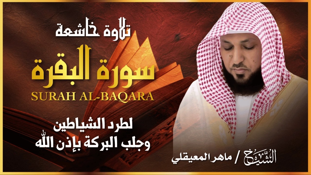 الشيخ ماهر المعيقلي  سورة البقرة  النسخة الأصلية  Surat Albaqra Official Audio cover art