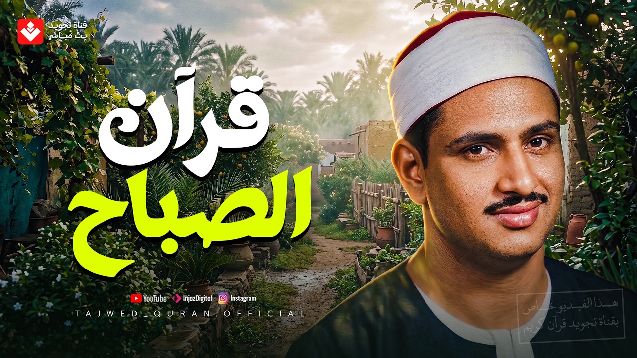 قرآن الصباح 🌿 تلاوة هادئة تملأ النفس طمأنينة | الشيخ محمد صديق المنشاوي 🎧 cover art