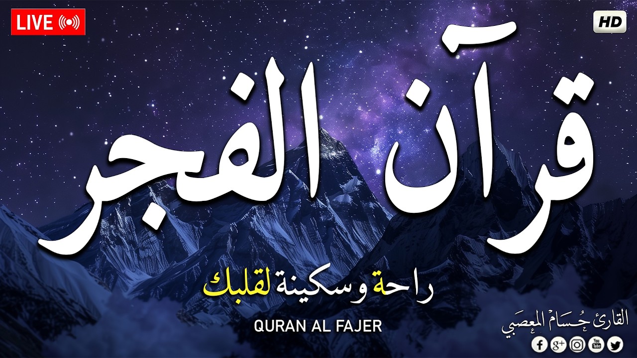 قرآن الفجر ☀️ قرآن كريم بصوت جميل جدا 💚 تلاوة هادئة تريح الاعصاب وتهدئ النفس💚 quran karem cover art