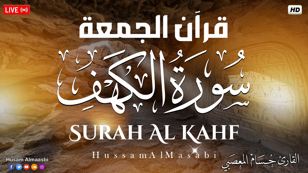 قرآن الجمعه ( سورة الكهف ) قران كريم بصوت جميل جدا 😌🎧 راحة نفسية لا توصف 💤😴🎧 Quran Sourate al kahf cover art