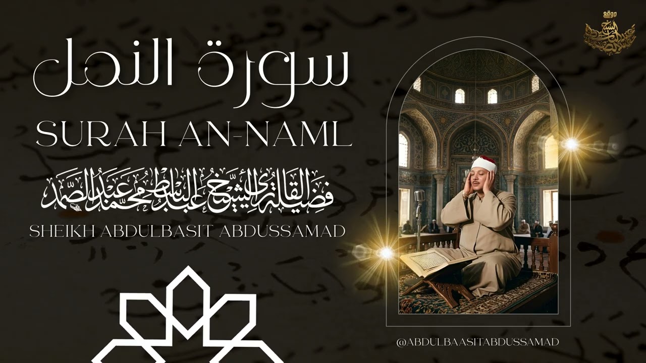 تلاوة خاشعة تدعو للتفكر: ﴿أَإِلَٰهٌ مَّعَ اللَّهِ﴾ | الشيخ عبد الباسط عبد الصمد من روائع سورة النمل cover art