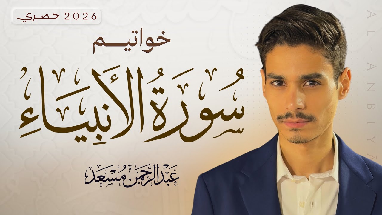 خواتيم سورة الأنبياء | تلاوة خاشعة حصرية | عبد الرحمن مسعد | Beautiful Quran Recitation | 2026 cover art
