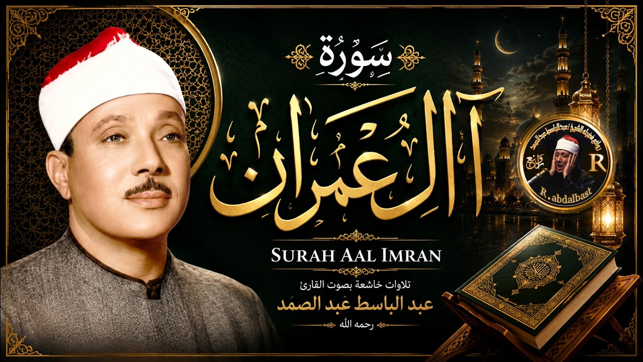 ساعة ونصف من الراحة والسكينة سورة آل عمران كاملة من أروع ما جود صوت مكة | الشيخ عبد الباسط عبد الصمد cover art