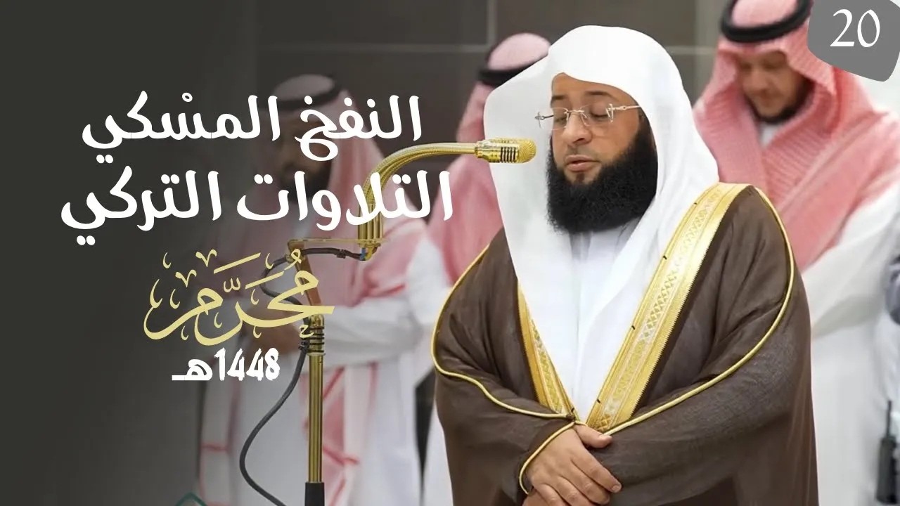 النفحُ المِسكي | تلاوات آسرة للشيخ بدر التركي | شهر محرم ١٤٤٨هـ cover art