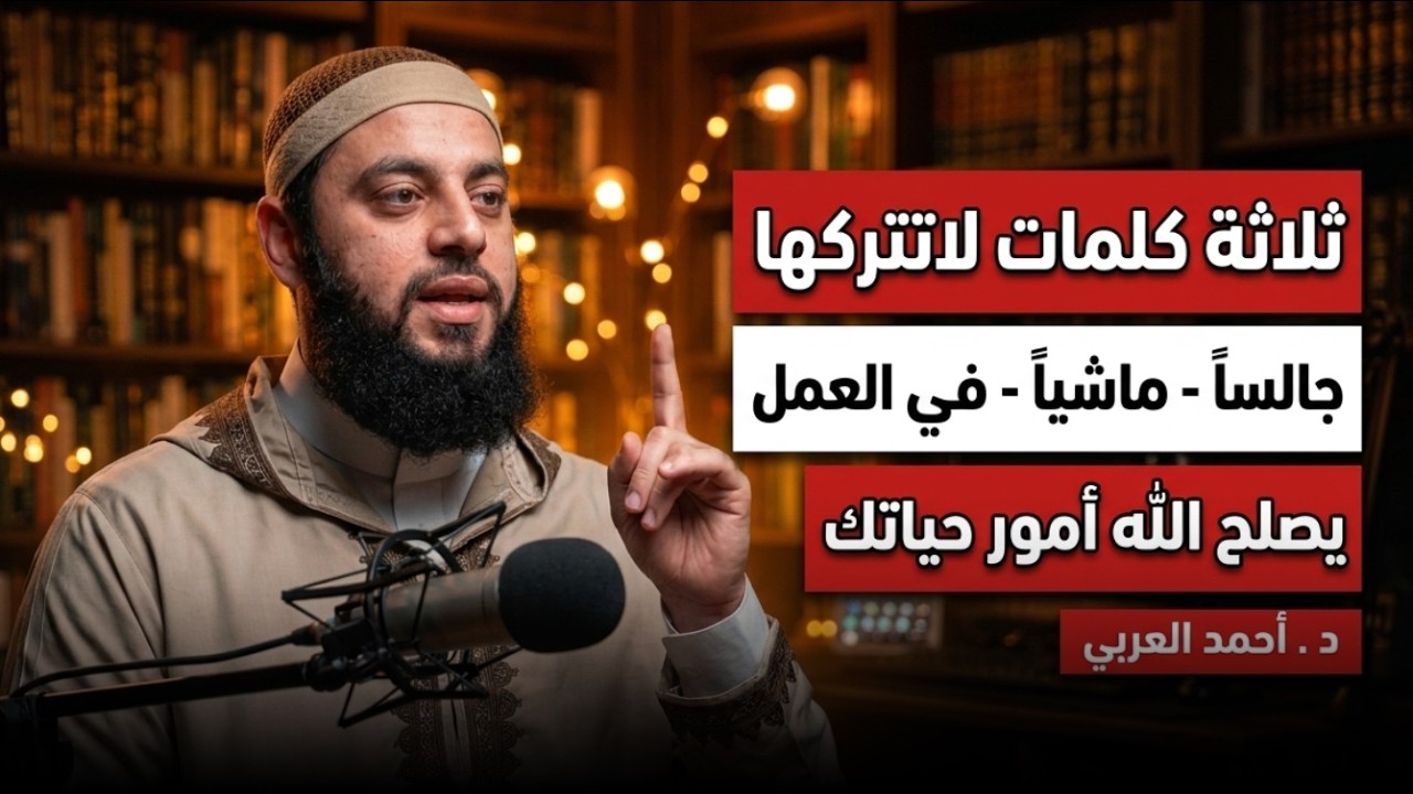 ثلاثة كلمات لاتتركها , ماشياً , جالساً , في العمل| فقط رددها وسترى العجب مقطع رائع للشيخ أحمد العربي cover art