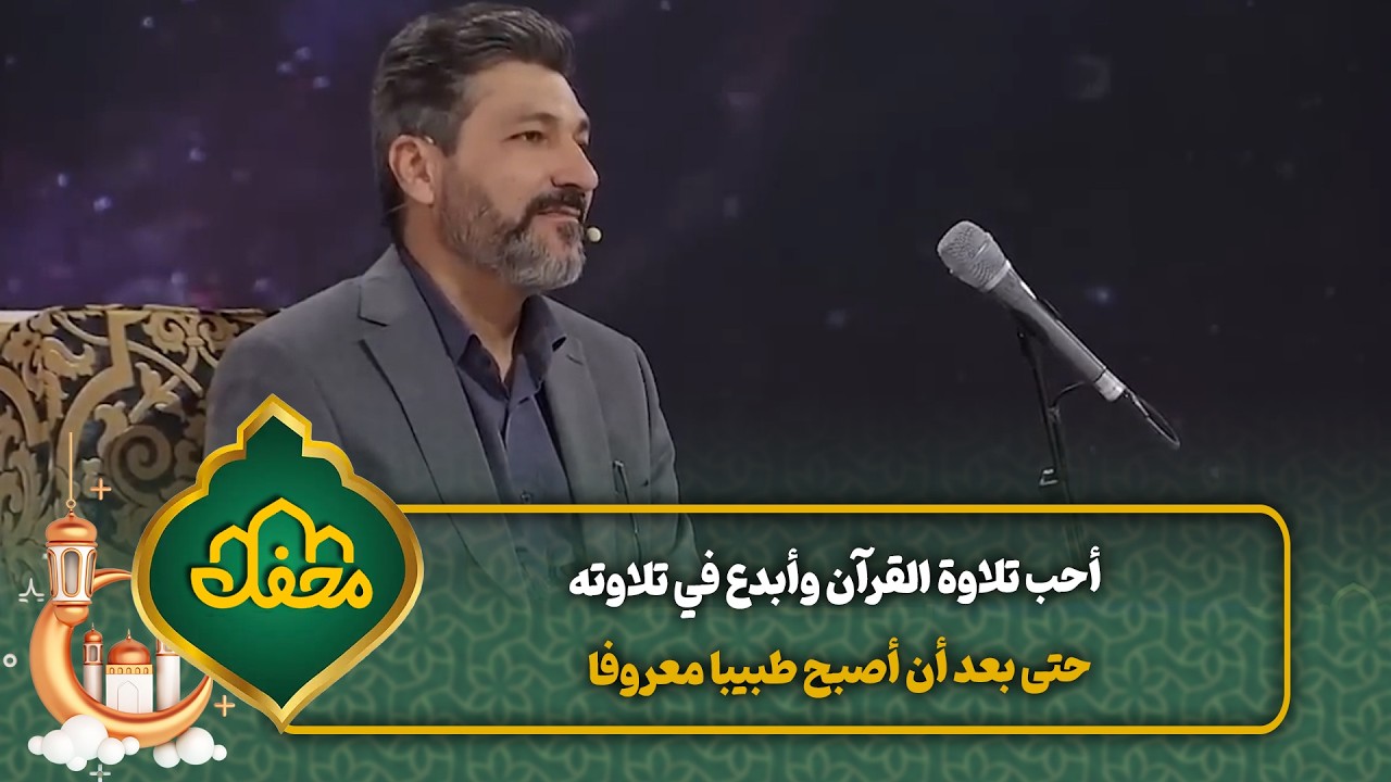 أحب تلاوة القرآن وأبدع في تلاوته حتى بعد أن أصبح طبيبا معروفا | محفل القرآن cover art