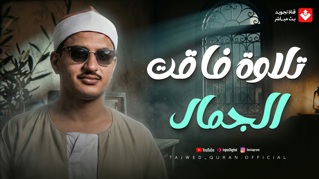 تلاوة فاقت الجمال ✦ تلاوة تريح الأعصاب وتمحو حزن قلبك للشيخ المنشاوي | تجويد بث مباشر cover art