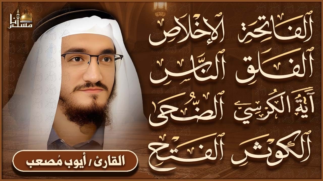 سورة الفاتحة، آية الكرسي، الإخلاص، المعوذتين، الفتح | وقاية من الحسد والسحر والعين | Quran Ruqyah cover art