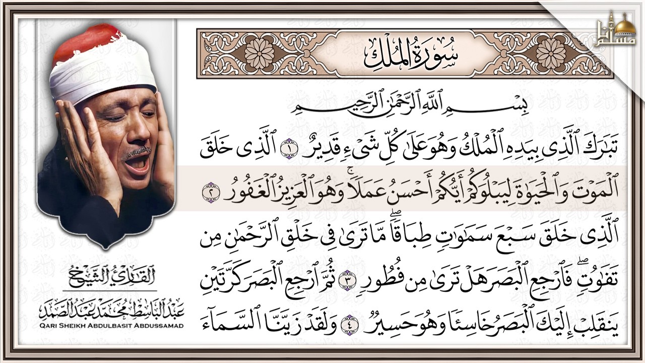 سورة الملك (تبارك) كاملة بصوت الشيخ عبد الباسط عبد الصمد | تلاوة خاشعة | Surah Al-Mulk Complete 4K cover art