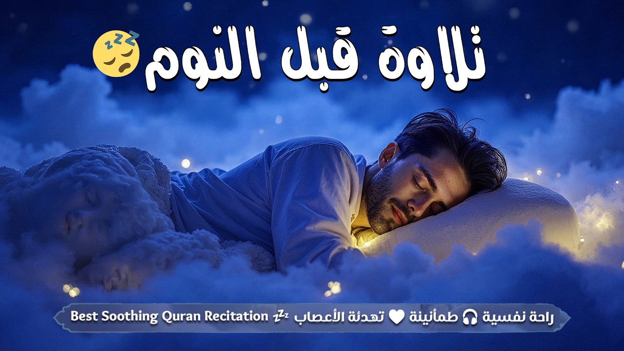 قرآن كريم بصوت جميل جدا قبل النوم 💤 راحة نفسية 🎧 طمأنينة 💚 best soothing Quran recitation for sleep cover art