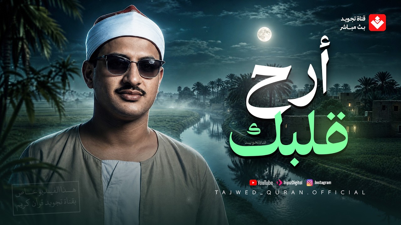 تلاوة تقشعر لها الأبدان وتبكي لها العيون - محمد صديق المنشاوي - قمة الابداع والاعجاز cover art