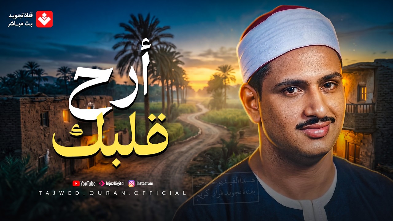 تلاوة فاقت الجمال... تريح الأعصاب وتمحو حزن قلبك للشيخ المنشاوي | تجويد بث مباشر cover art
