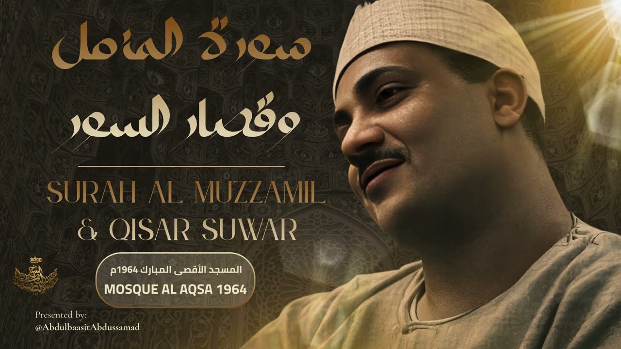سورة المزمل وقصار السور من المسجد الأقصى للشيخ عبد الباسط عبد الصمد | رمضان 1964م cover art