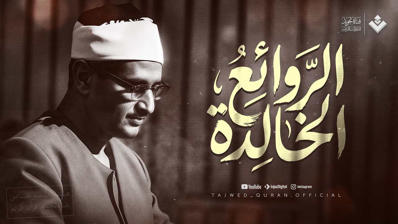 الروائع الخالدة... تلاوة كأنها نور يسري في صدرك | من سور الأنفال وغافر | روائع المنشاوي 🎧 cover art