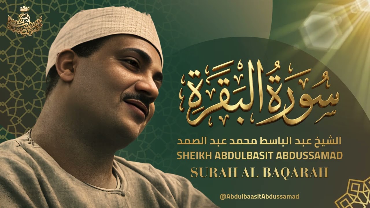 تلاوة إعجازية من سورة البقرة بصوت الشيخ عبد الباسط عبد الصمد رحمه الله cover art