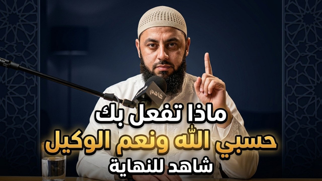 شاهد ماذا تفعل حسبي الله ونعم الوكيل | لاتتركها في ليلك ونهارك وسترى العجب | للشيخ أحمد العربي cover art