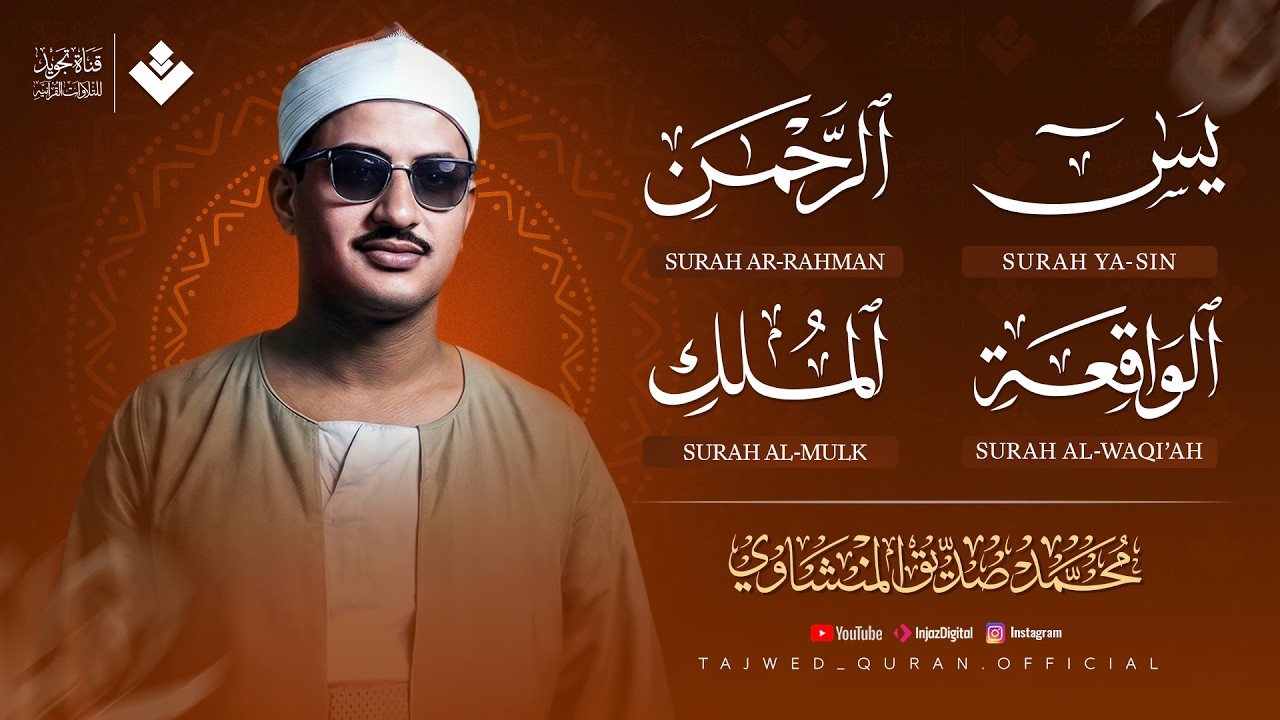 سورة يس | الرحمن | الواقعة | الملك 🧡 الشيخ  محمد صديق المنشاوي 🎧 | تلاوة تريح القلب cover art