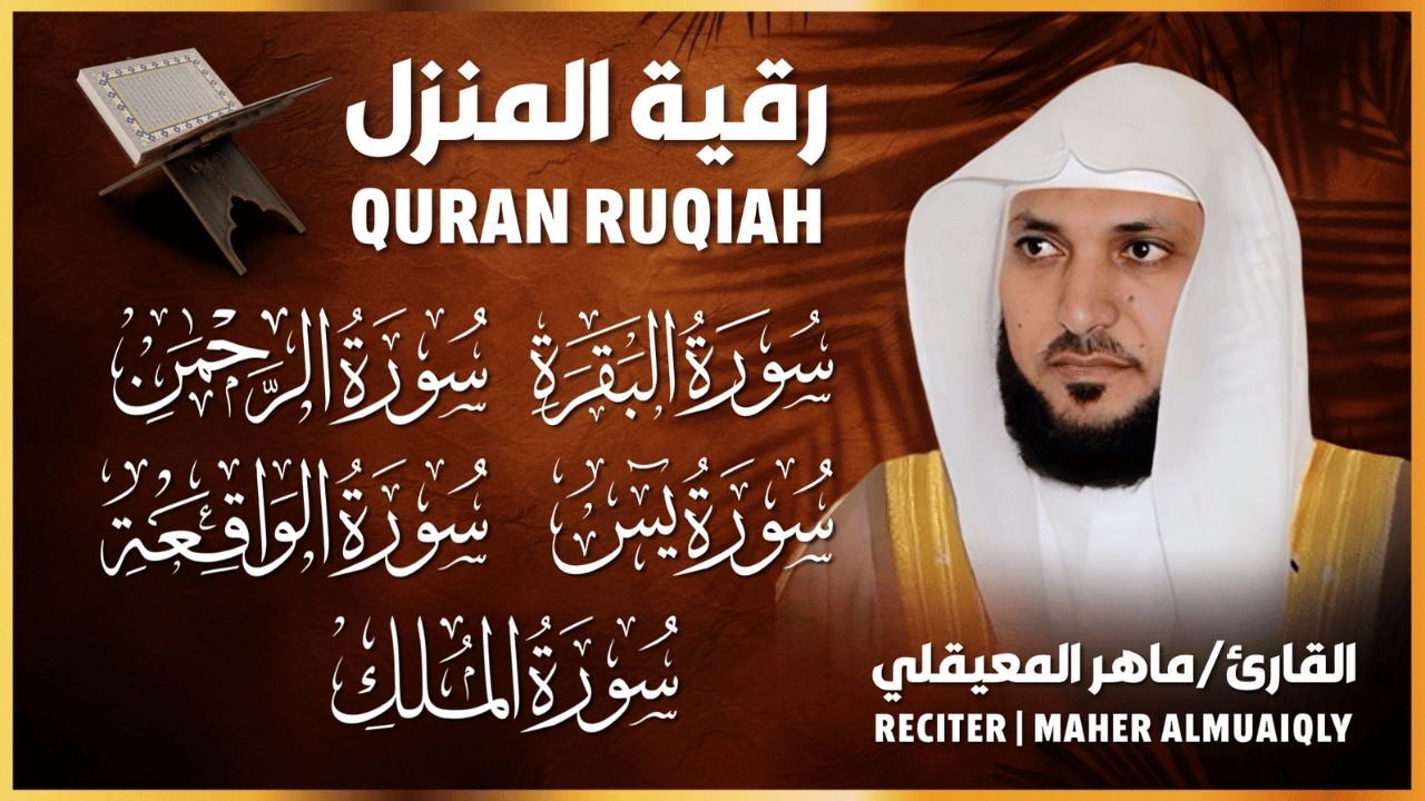 🌹 رقية شرعية للمنزل | تلاوة خاشعة لسور البقرة، يس، الواقعة، الملك، والرحمن بصوت الشيخ ماهر المعيقلي🌹 cover art