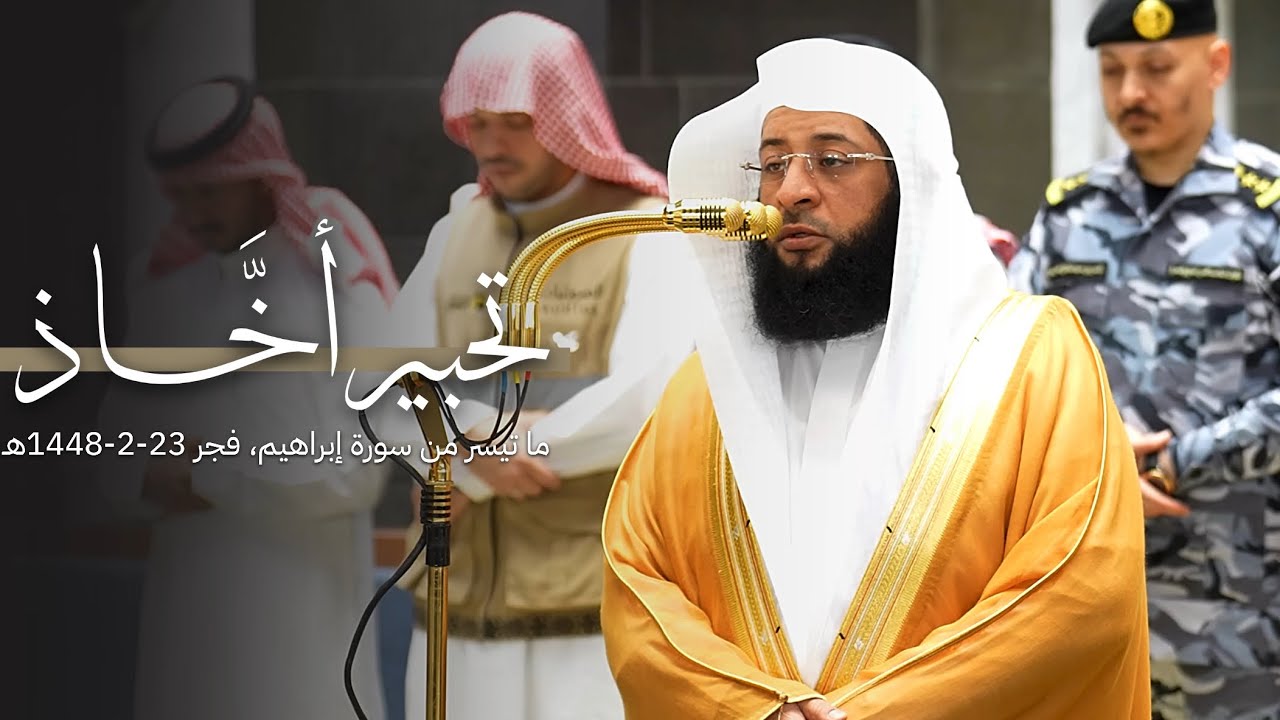 تحبير أخّاذ من سورة إبراهيم للشيخ بدر التركي | فجر الخميس 23-2-1448هـ cover art