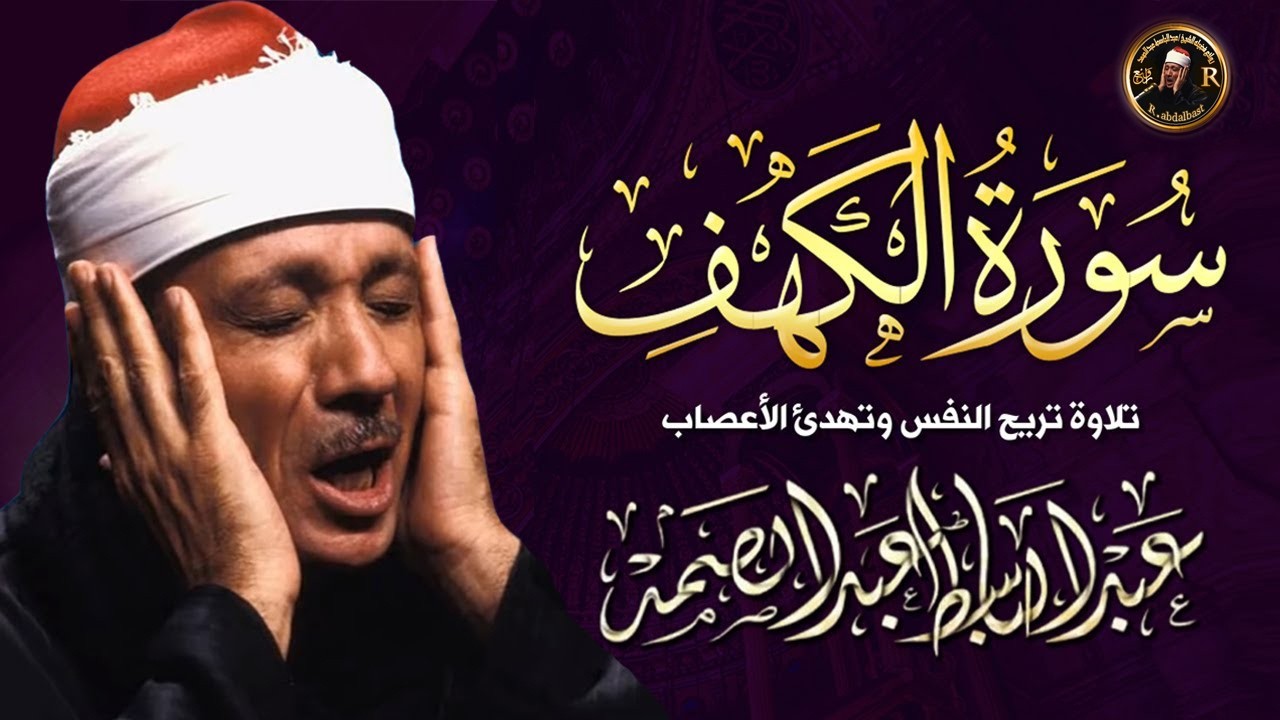 سورة الكهف أستمع و اقرأ وقرأ من أروع ما جود الشيخ عبد الباسط عبد الصمد Surah Al Kahf cover art
