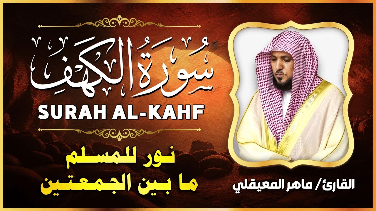 سورة الكهف بصوت خاشع 💖 | النسخة الأصلية 🎧 | الشيخ ماهر المعيقلي | Surat Al Kahf Official Audio cover art