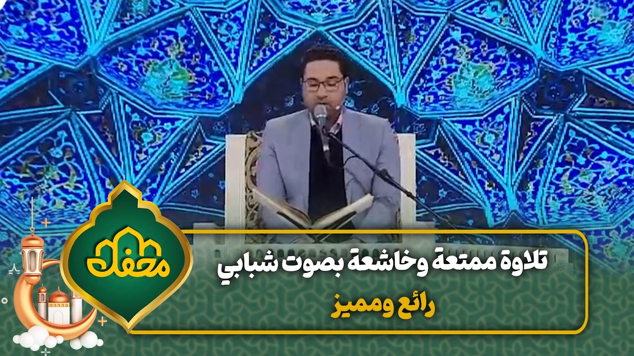 تلاوة ممتعة وخاشعة بصوت شبابي رائع ومميز | محفل القرآن cover art