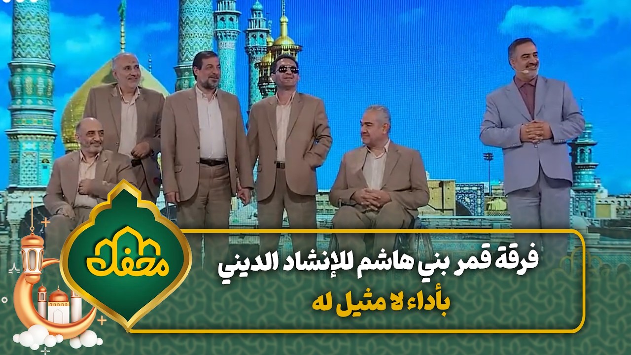 فرقة قمر بني هاشم للإنشاد الديني بأداء لا مثيل له | محفل القرآن cover art