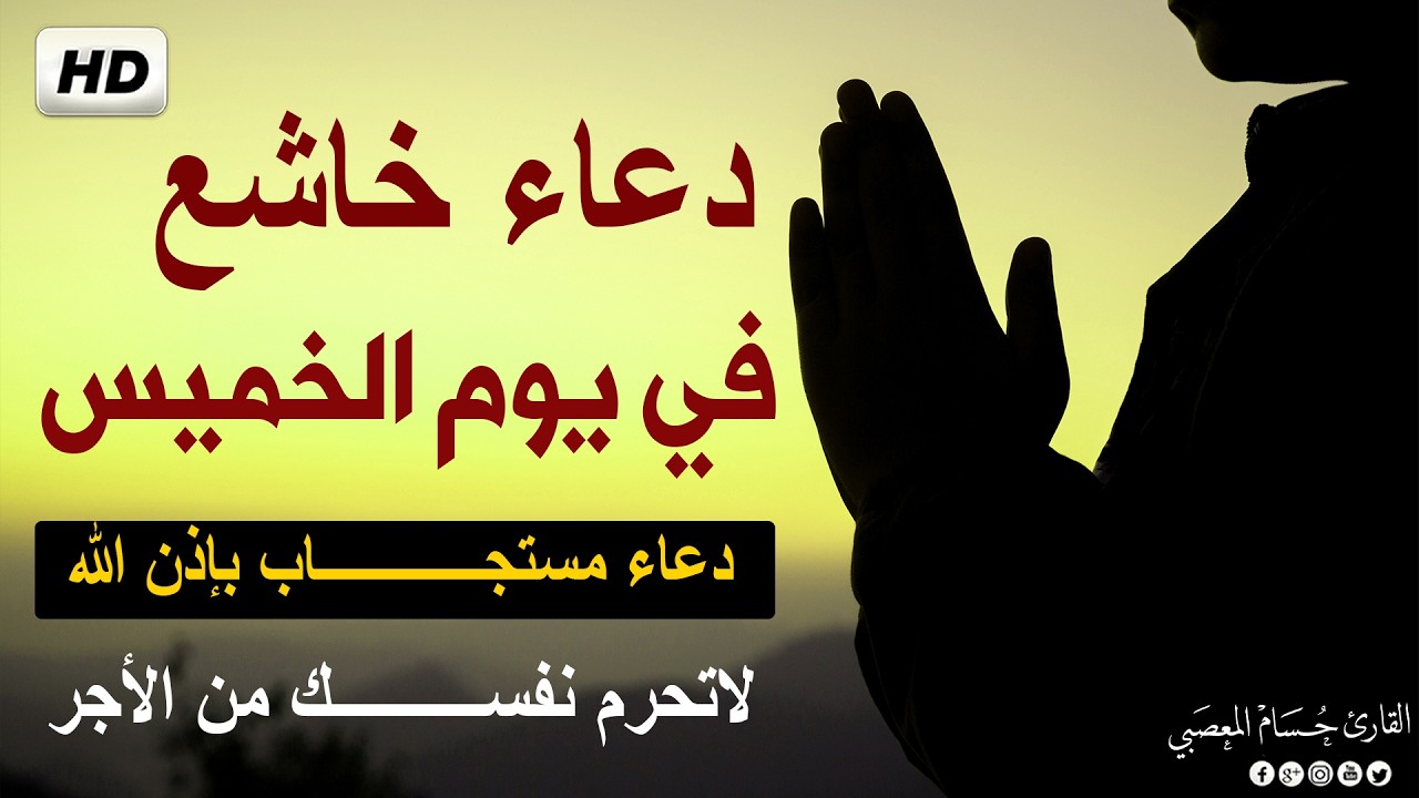 ياارب 😭❤ دعاء في يوم الخميس يريح القلب 💚 للرزق والفرج العاجل وقضاء الحوائج | القارئ حسام المعصبي cover art