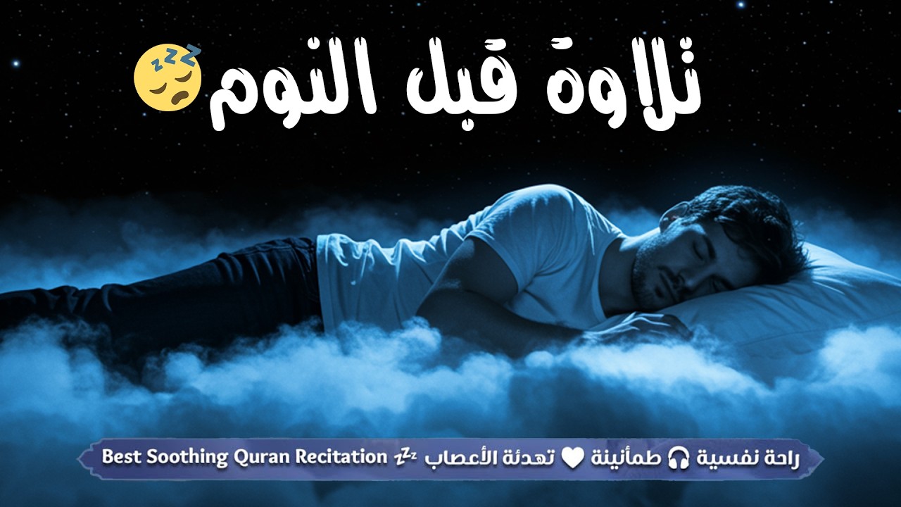 قرآن كريم بصوت جميل جدا قبل النوم 💤 راحة نفسية 🎧 طمأنينة 💚 best soothing Quran recitation for sleep cover art