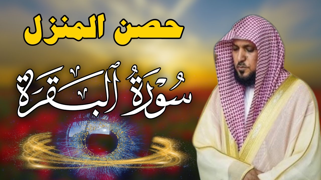 سورة البقرة لحفظ وتحصين المنزل | بصوت الشيخ ماهر المعيقلي  - جودة عالية cover art