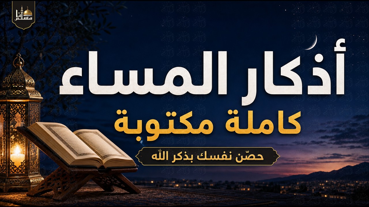 أذكار المساء كاملة مكتوبة بصوت جميل | استمع واقرأ يوميًا | Adkar Al-Masaa cover art