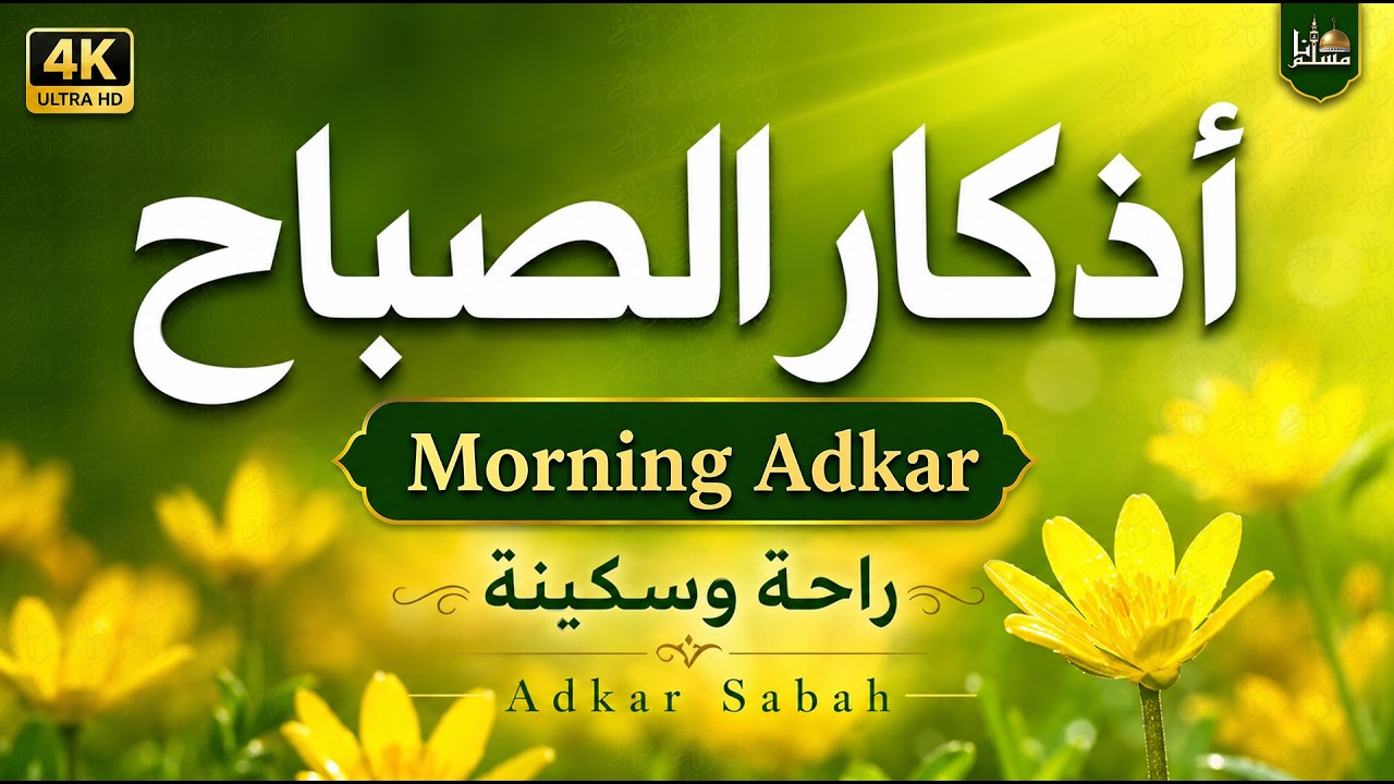 أذكار الصباح كاملة بصوت هادئ ☀️ | تحصين وطمأنينة وبداية يوم بذكر الله | Morning Adhkar cover art
