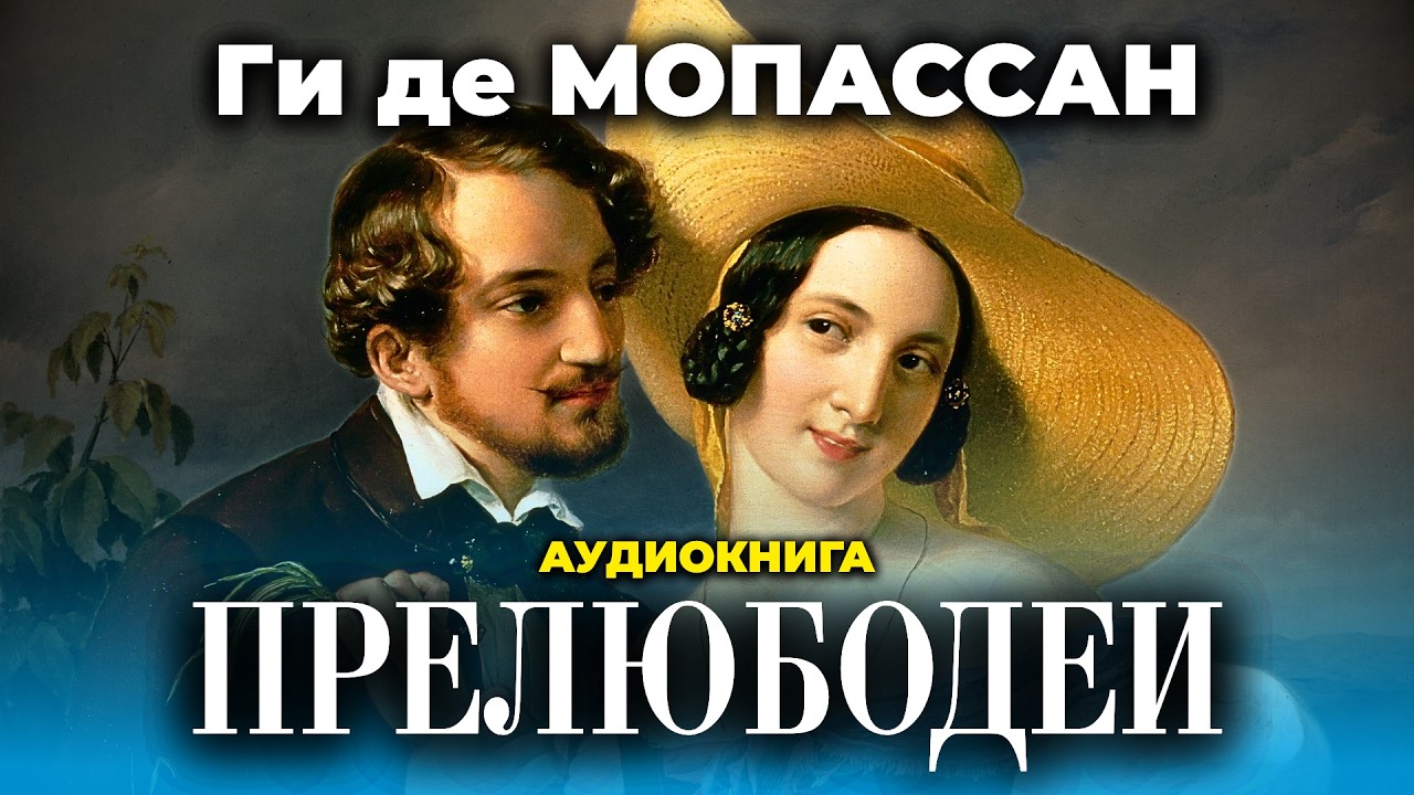 🔥 РАДИ ДРУГОГО БРОСИЛА ВСЁ! Ги де Мопассан | СТРАСТЬ | радиоспектакль | аудиокнига cover art