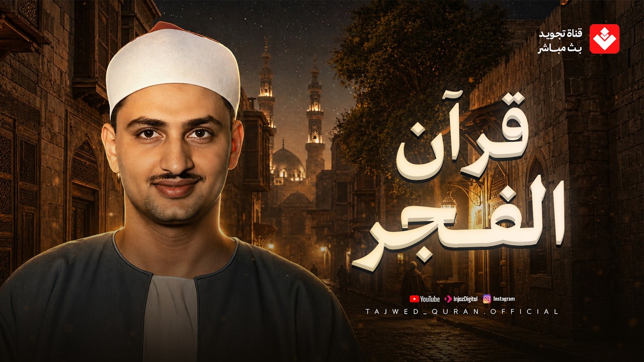 قرآن الفجر بصوت جميل يبعث الطمأنينة | الشيخ محمد صديق المنشاوي | جودة عالية🎧 cover art
