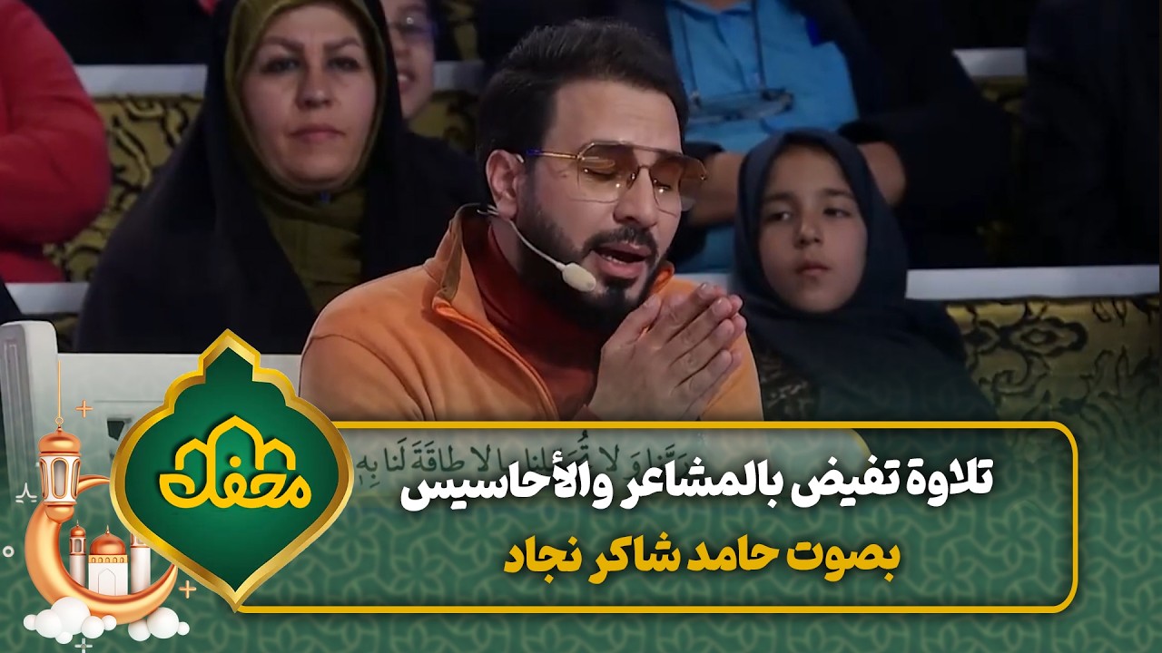 تلاوة تفيض بالمشاعر والأحاسيس بصوت حامد شاكر نجاد | محفل القرآن cover art