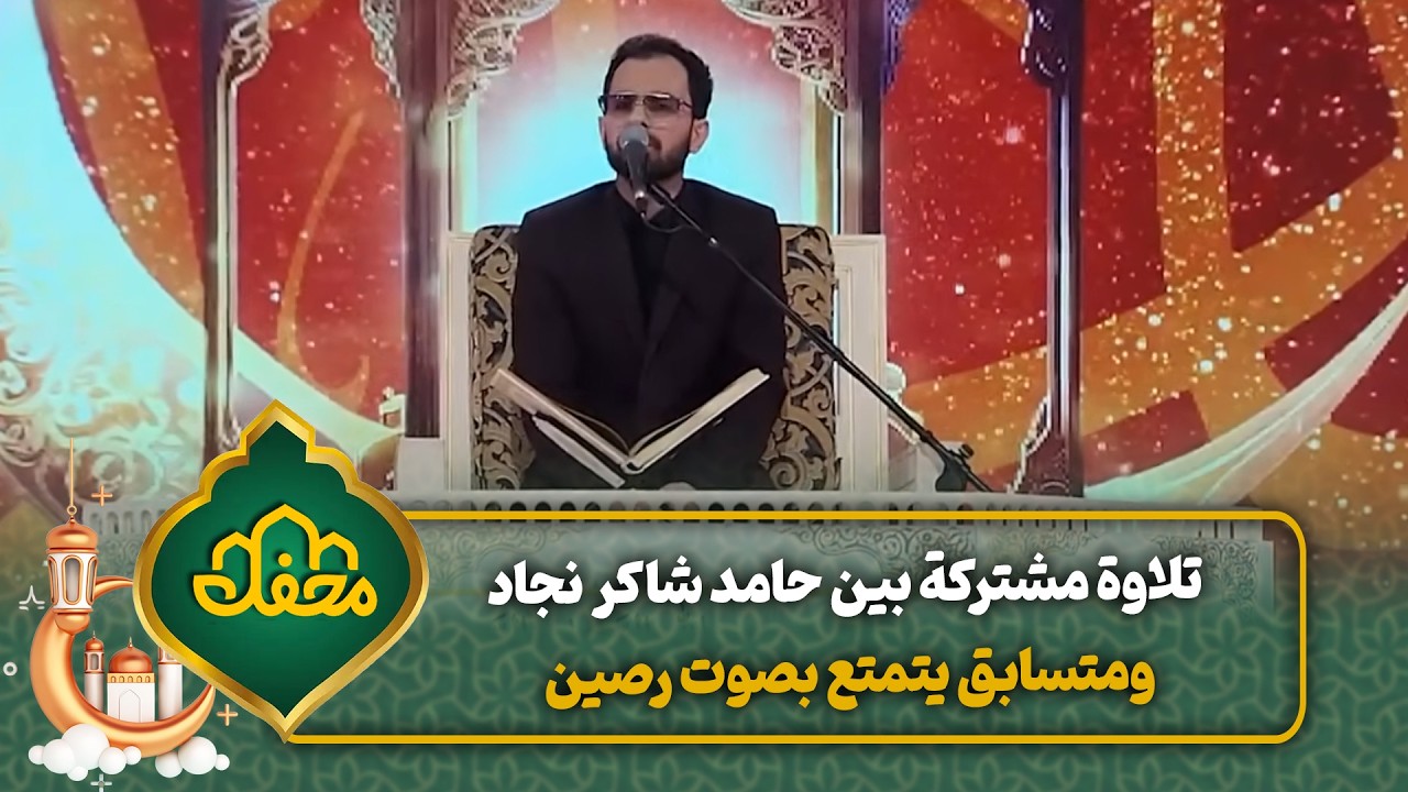 تلاوة مشتركة بين حامد شاكر نجاد ومتسابق يتمتع بصوت رصين | محفل القرآن cover art