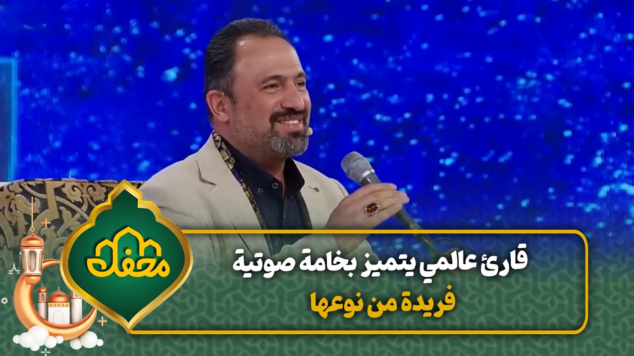 قارئ عالمي يتميز بخامة صوتية فريدة من نوعها | محفل القرآن cover art