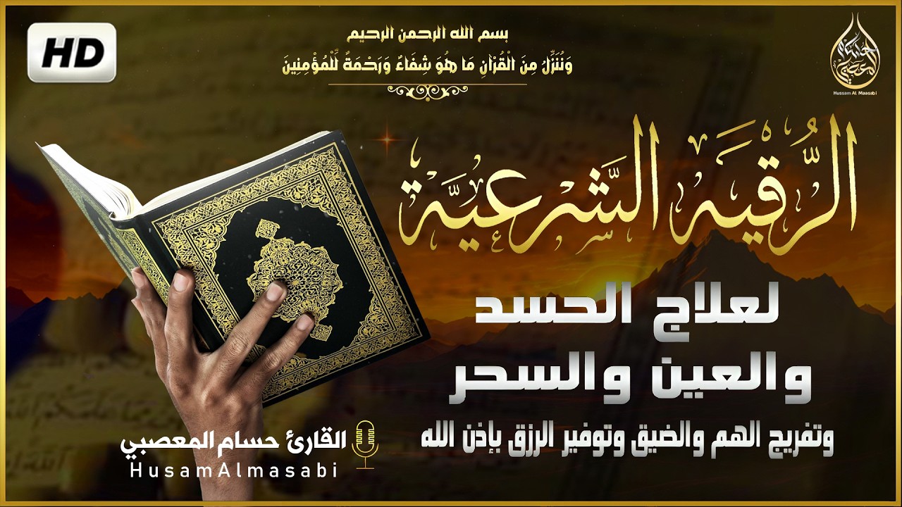 الرقية الشرعية كامله لعلاج السحر والمس والعين والحسد وتحصين المنزل ِوجلب البركة | Roqiat Shareia cover art