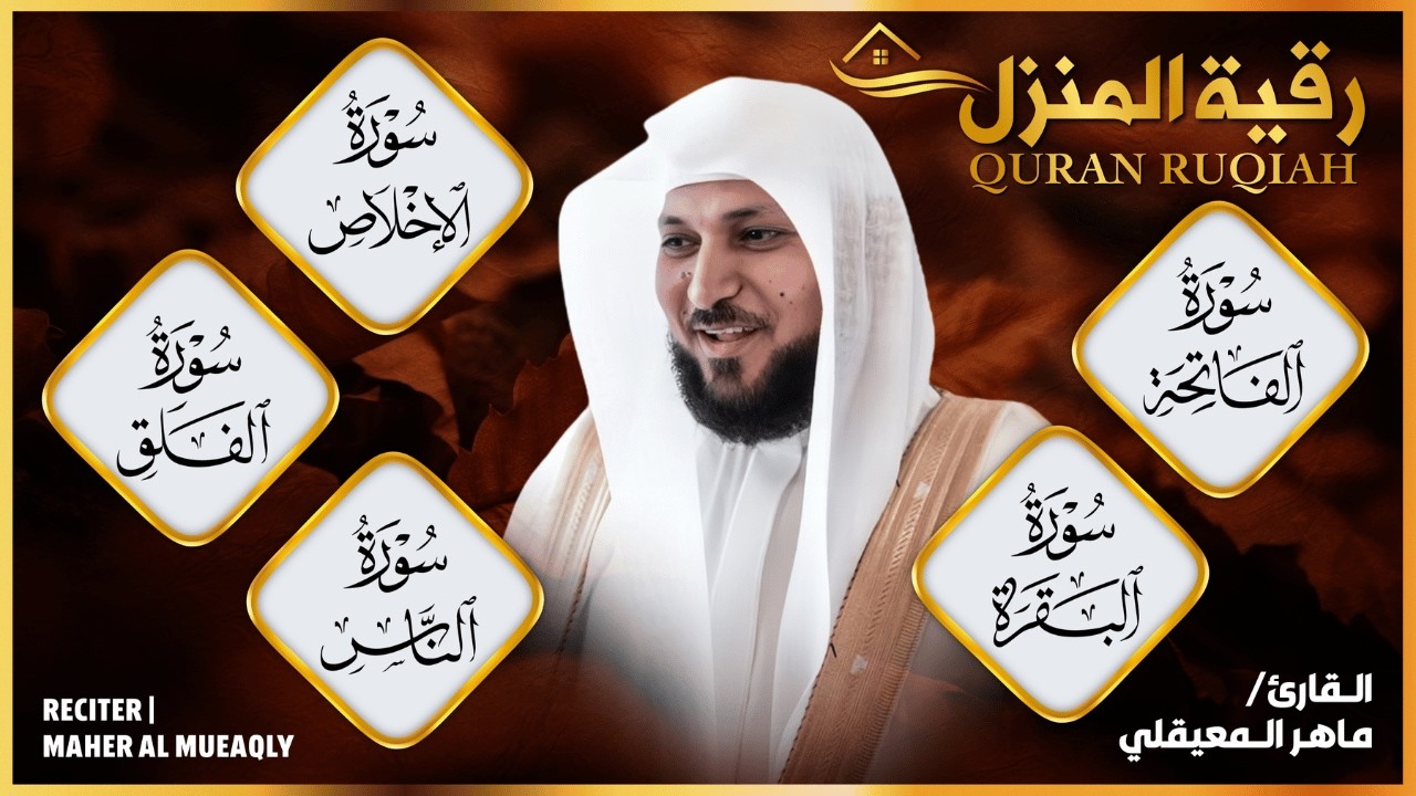 الرقية الشرعية الأقوى (الفاتحة، البقرة، والمعوذات) لتحصين البيت وعلاج الحسد | بصوت ماهر المعيقلي cover art