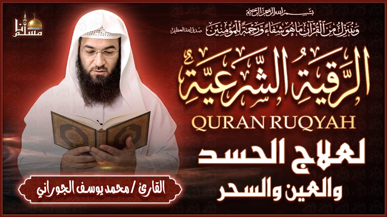 الرقية الشرعية الشاملة بصوت محمد يوسف الجوراني | للعين والحسد والسحر وتحصين البيت | Quran Ruqyah cover art