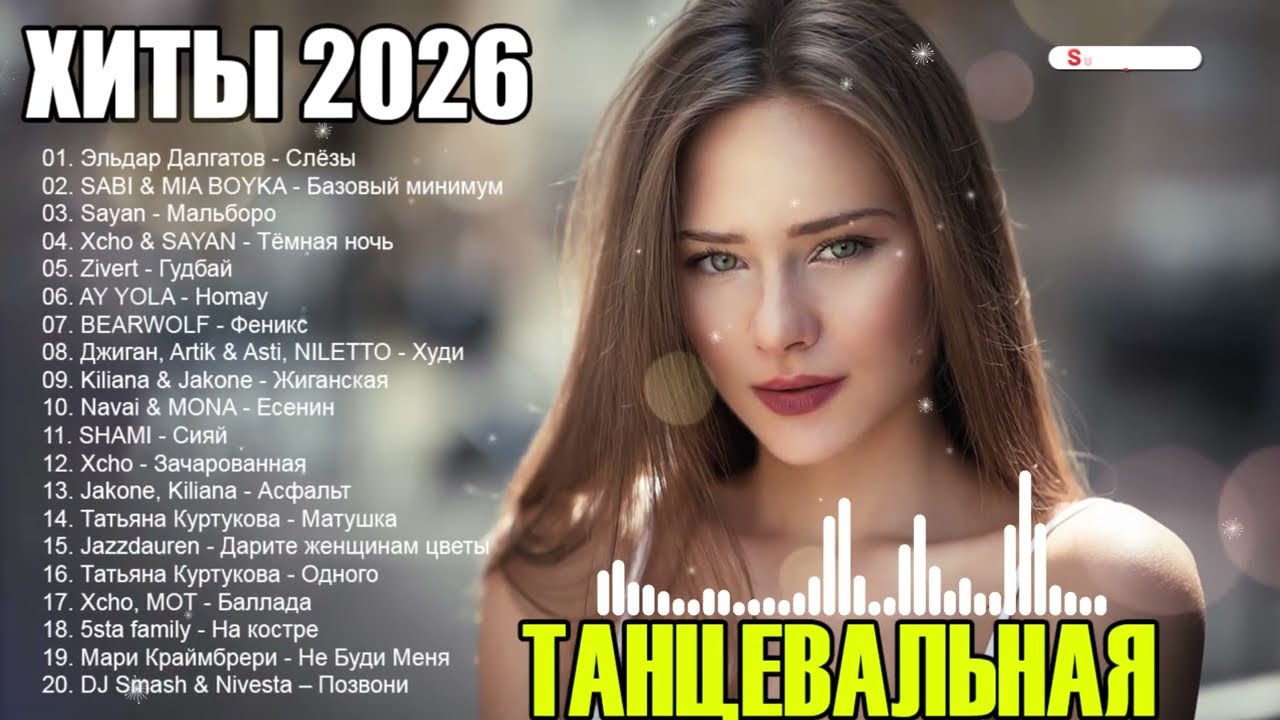 РЕМИКСЫ 2026👑ТАНЦЕВАЛЬНАЯ ПОДБОРКА 💖 ПЕСНИ ДЛЯ ХОРОШЕГО НАСТРОЕНИЯ ⚡ ЛУЧШИЕ ПЕСНИ В ТРЕНДЕ 2026 cover art