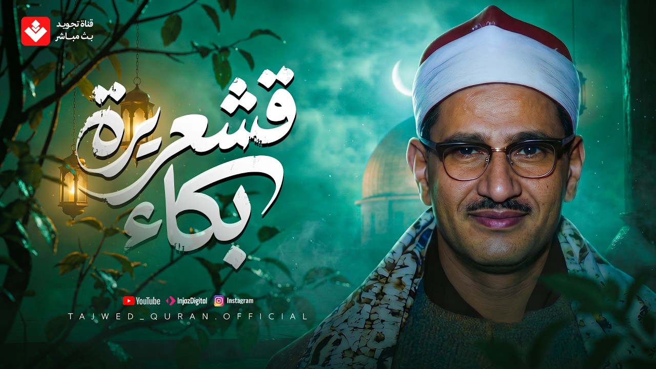الشيخ المنشاوي في أروع وأجمل تجلياته... التلاوة الخالدة التي أبكت الملايين 🎧 cover art