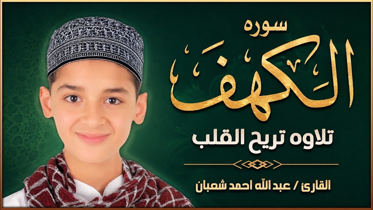سورة الكهف كاملة مكتوبة بصوت القارئ عبد الله شعبان || تلاوة تريح وجدانك Surah Alkahf Full cover art