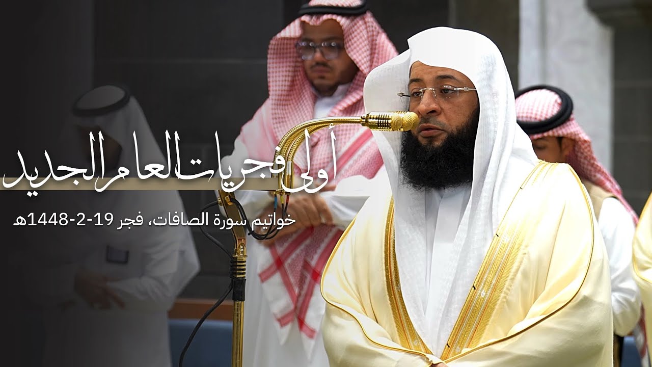 يبدع ويمتع في أول فجريات العام! خواتيم سورة الصافات للشيخ بدر التركي | فجر الأحد 19-2-1448هـ cover art