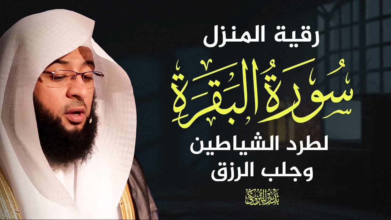 سورة البقرة كاملة الشيخ بدر التركي cover art