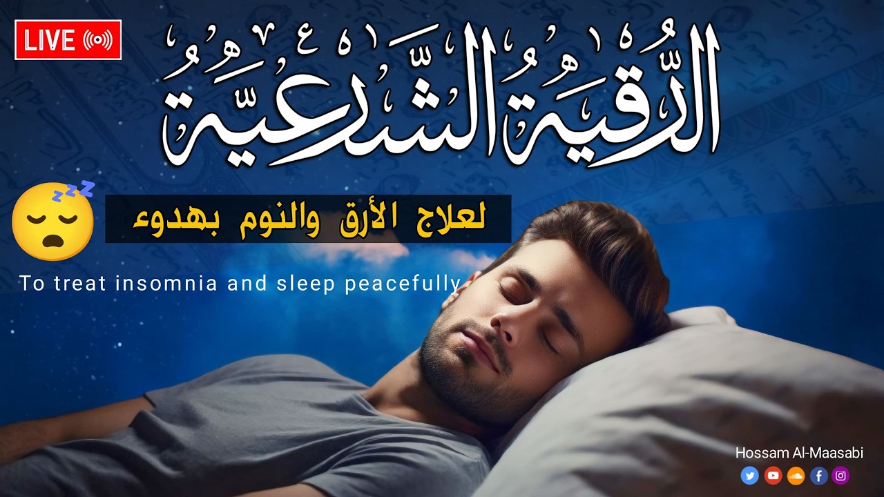 رقية شرعية | قران كريم كل ليلة قبل النوم تحصين وعلاج من العين والسحر والحسد | quran ruqyah shariah cover art