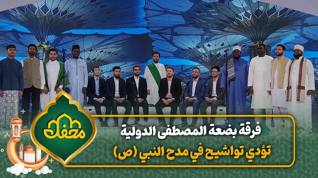 فرقة بضعة المصطفى الدولية تؤدي تواشيح في مدح النبي (ص) | محفل القرآن cover art