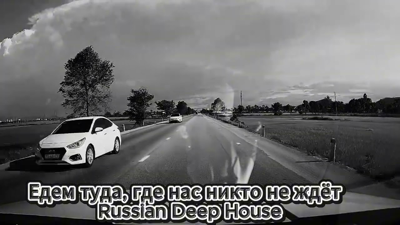 Едем туда, где нас никто не ждёт | Russian Deep House cover art