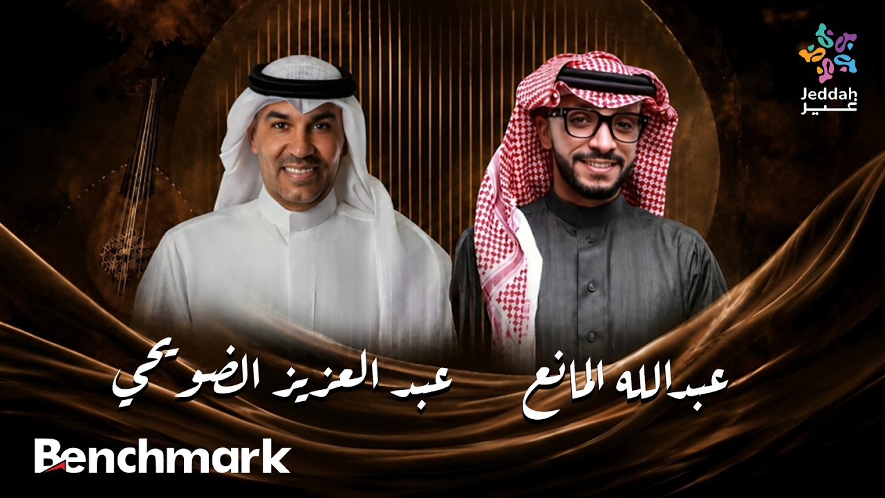 حفلة عبدالله المانع وعبدالعزيز الضويحي | موسم جدة | 2026 cover art