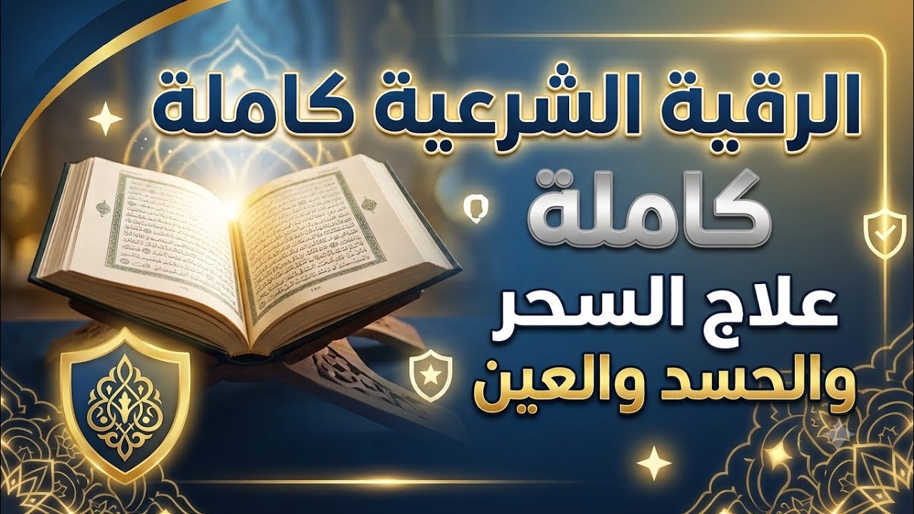 الرقية الشرعية كاملة لعلاج السحر والحسد والعين | الشيخ أحمد شلبي 🌿 cover art